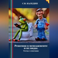 . Решения в менеджменте и их виды. Тесты с ответами