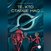 . Те, кто старше нас