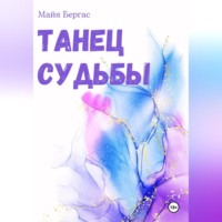 . Танец судьбы
