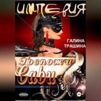 . Империя Госпожи Сави