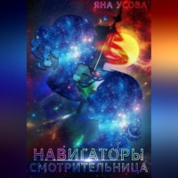 Яна Усова. Навигаторы. Смотрительница