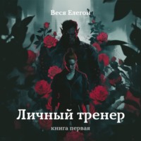 Веся Елегон. Личный тренер. Книга первая