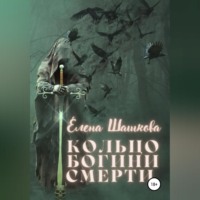 Елена Шашкова. Кольцо богини смерти