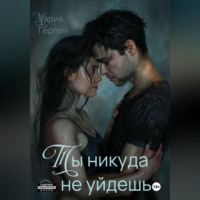 . Ты никуда не уйдешь