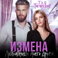 Тая Таганская. Измена. Любовница моего друга
