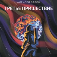 . Третье пришествие