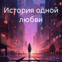 . История одной любви