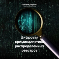Александр Викторович Подобных. Цифровая криминалистика распределенных реестров