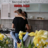 . Изменить судьбу