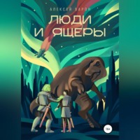. Люди и Ящеры