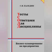 . Тесты с ответами для дисциплины. Бизнес-планирование на предприятии