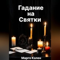 . Гадание на святки
