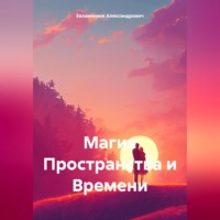 Евланников Владимир Александрович. Магия Пространства и Времени