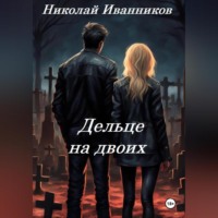 . Дельце на двоих