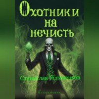 . Охотники на нечисть. Полуночник