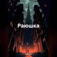. Раюшка