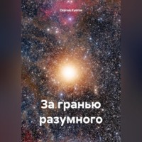 Сергей Иванович Кустов. За гранью разумного