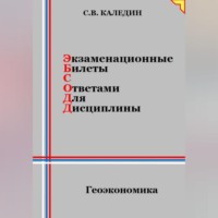. Экзаменационные билеты с ответами для дисцилины: Геоэкономика