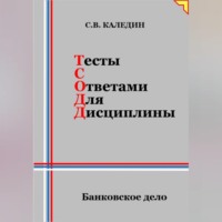 . Тесты с ответами для дисциплины. Банковское дело