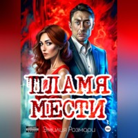 Эмилия Розмари. Пламя мести