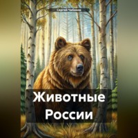 Сергей Николаевич Чабанов. Животные России