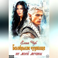 Елена Чуб. Белобрысое чудовище не моей мечты