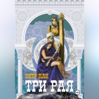 . Три рая