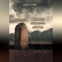 . Скитания легионера Августа