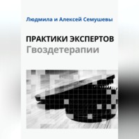 . Практики Экспертов Гвоздетерапии