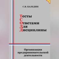 . Тесты с ответами для дисциплины. Организация предпринимательской деятельности