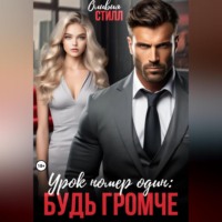 Оливия Стилл. Урок номер один: Будь громче