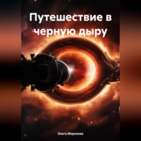 Ольга Юрьевна Морозова. Путешествие в черную дыру