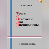 Сергей Каледин. Тесты с ответами для дисциплины. Геоэкономика