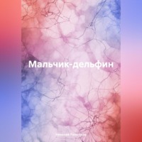Николай Анатольевич Туголуков. Мальчик-дельфин