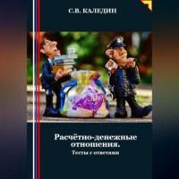 Сергей Каледин. Расчётно-денежные отношения. Тесты с ответами