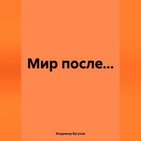 . Мир после…