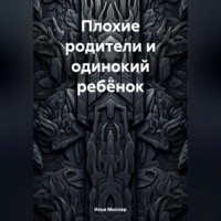 . Плохие родители и одинокий ребёнок