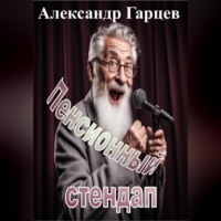 . Пенсионный стендап