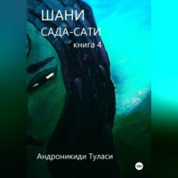 Туласи Андроникиди. Шани. Сада-Сати. Книга 4
