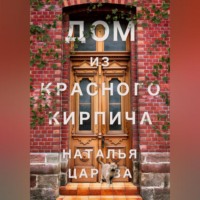 . Дом из красного кирпича