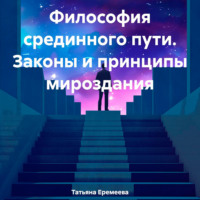 . Философия срединного пути. Законы и принципы мироздания