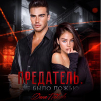 . Предатель. Все было ложью