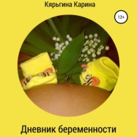 Карина Анатольевна Кярьгина. Дневник беременности