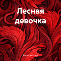 Антон Сергеевич Москвин. Лесная девочка