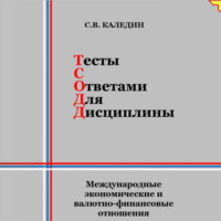 Сергей Каледин. Тесты с ответами для дисциплины. Международные экономические и валютно-финансовые отношения