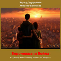 Эдуард Эдуардович Алмазов-Брюликов. Воронежцы и Война