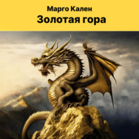. Золотая гора
