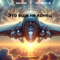Николай Свердлов. Это еще не конец