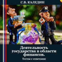 Сергей Каледин. Деятельность государства в области финансов. Тесты с ответами
