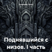 . Поднявшийся с низов. I часть